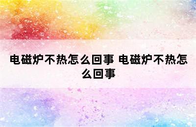 电磁炉不热怎么回事 电磁炉不热怎么回事